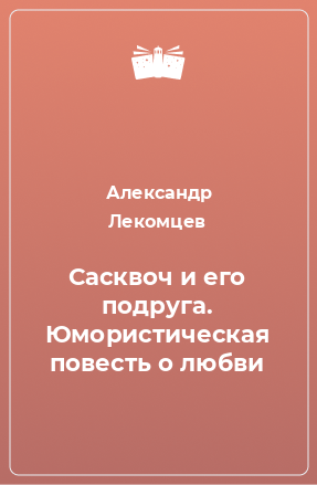 Книга Сасквоч и его подруга. Юмористическая повесть о любви