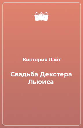 Книга Cвадьба Декстера Льюиса