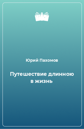 Книга Путешествие длинною в жизнь