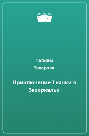 Книга Приключение Тьянки в Зазеркалье