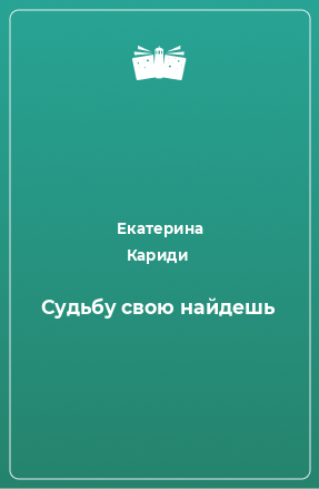 Книга Судьбу свою найдешь