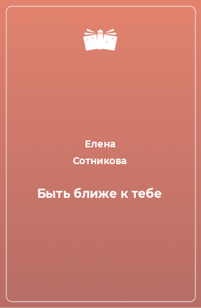 Книга Быть ближе к тебе