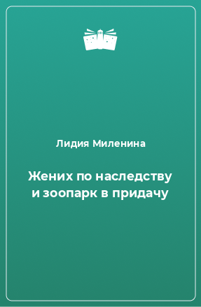 Книга Жених по наследству и зоопарк в придачу