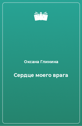 Книга Сердце моего врага