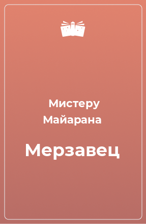 Книга Мерзавец