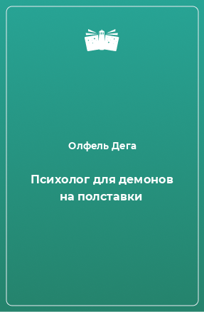 Книга Психолог для демонов на полставки