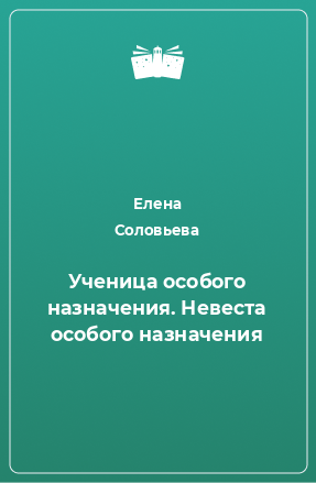 Книга Ученица особого назначения. Невеста особого назначения