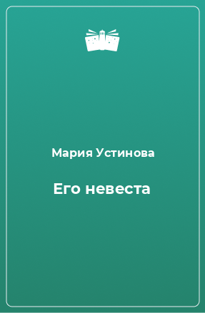 Книга Его невеста