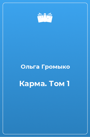 Книга Карма. Том 1