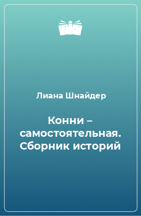 Книга Конни – самостоятельная. Сборник историй