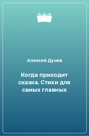 Книга Когда приходит сказка. Стихи для самых главных