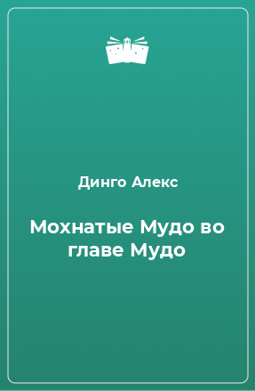 Книга Мохнатые Мудо во главе Мудо