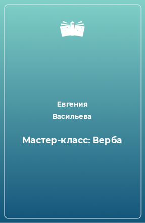 Книга Мастер-класс: Верба