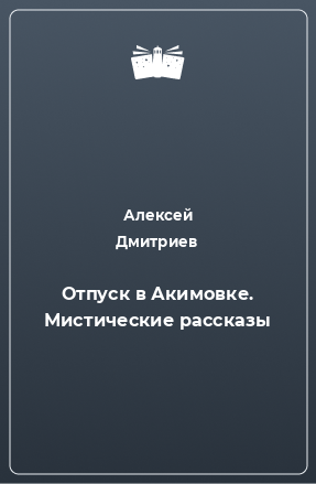 Книга Отпуск в Акимовке. Мистические рассказы