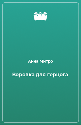 Книга Воровка для герцога