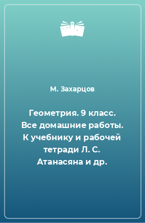 Книга Геометрия. 9 класс. Все домашние работы. К учебнику и рабочей тетради Л. С. Атанасяна и др.