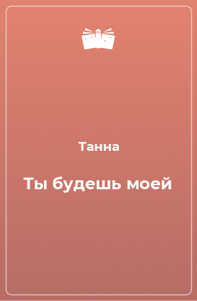 Книга Ты будешь моей