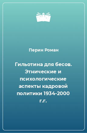 Книга Гильотина для бесов. Этнические и психологические аспекты кадровой политики 1934-2000 г.г.