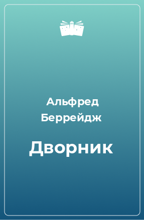 Книга Дворник