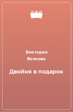 Книга Двойня в подарок