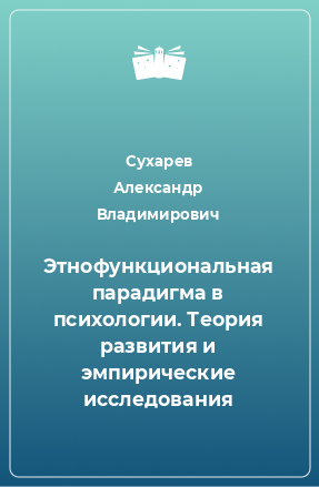 Книга Этнофункциональная парадигма в психологии. Теория развития и эмпирические исследования