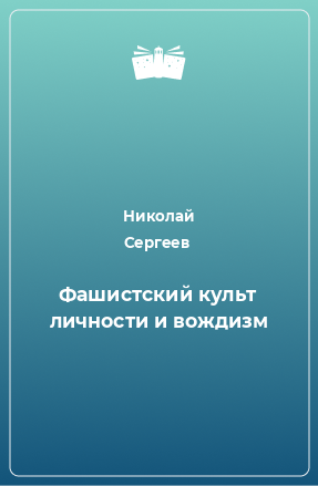 Книга Фашистский культ личности и вождизм