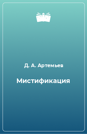 Книга Мистификация