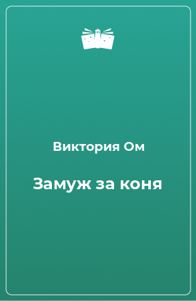 Книга Замуж за коня