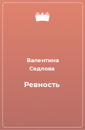 Книга Ревность