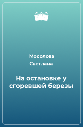 Книга На остановке у сгоревшей березы