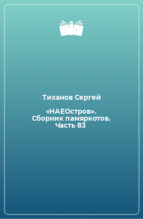 Книга «НАЕОстров». Сборник памяркотов. Часть 83