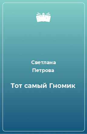 Книга Тот самый Гномик