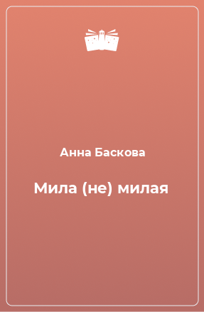 Книга Мила (не) милая