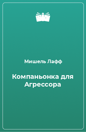 Книга Компаньонка для Агрессора