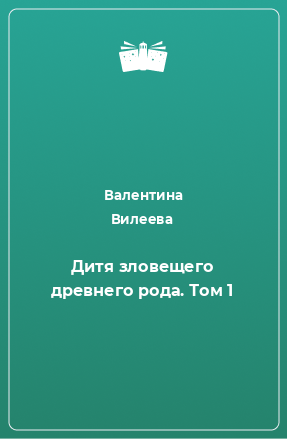 Книга Дитя зловещего древнего рода. Том 1