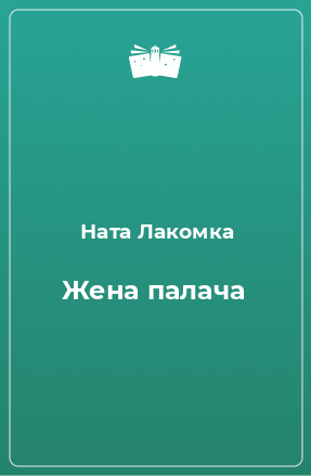 Книга Жена палача