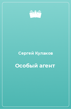 Книга Особый агент