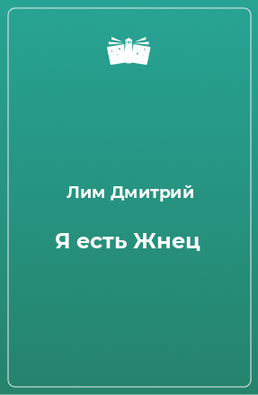 Книга Я есть Жнец