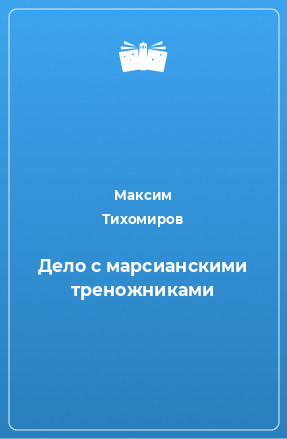 Книга Дело с марсианскими треножниками