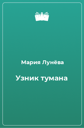 Книга Узник тумана