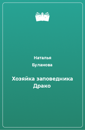 Книга Хозяйка заповедника Драко