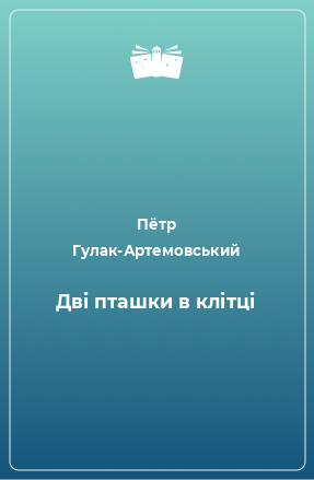 Книга Дві пташки в клітці