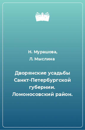 Книга Дворянские усадьбы Санкт-Петербургской губернии. Ломоносовский район.