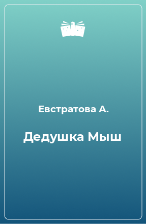 Книга Дедушка Мыш