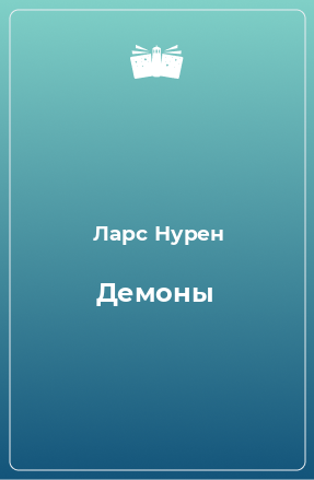 Книга Демоны