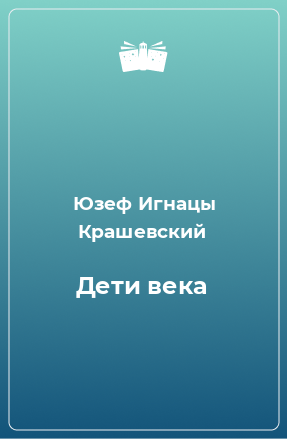 Книга Дети века