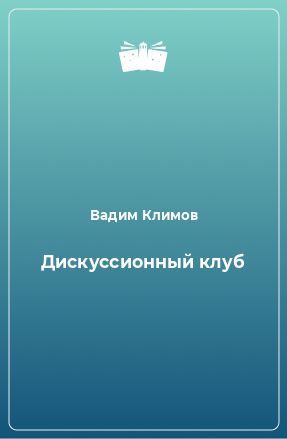 Книга Дискуссионный клуб