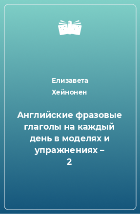 Книга Английские фразовые глаголы на каждый день в моделях и упражнениях – 2