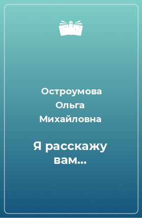 Книга Я расскажу вам…