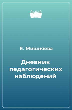 Книга Дневник педагогических наблюдений